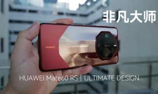 mate60rs非凡大师是什么 华为MATE60非凡大师