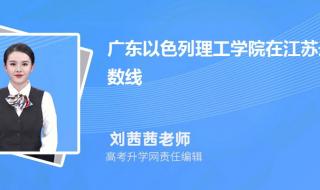 2023广东理工学院学费多少 广东理工学院分数线